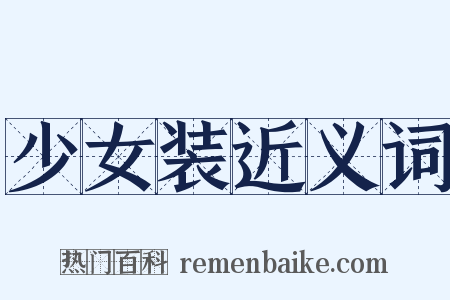 少女装近义词是什么意思的图片